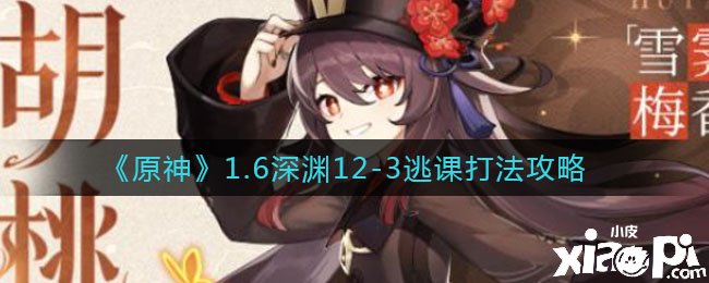 《原神》1.6深渊12-3逃课打法攻略