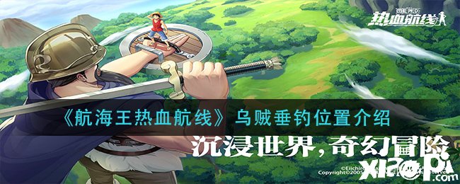 《帆海王热血航线》乌贼垂钓位置先容
