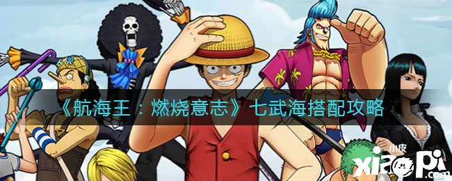 《帆海王燃烧意志》七武海搭配攻略