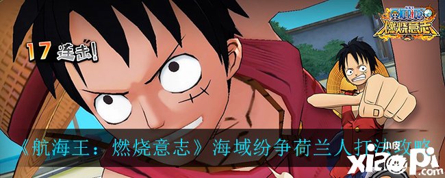 《帆海王燃烧意志》海疆纷争荷兰人打法攻略