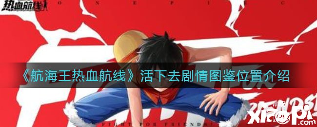 《帆海王热血航线》活下去剧情图鉴位置先容