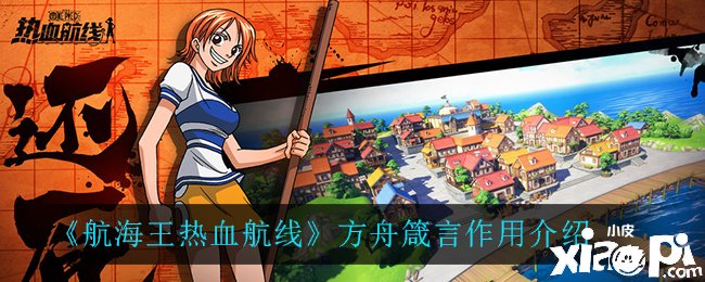 《帆海王热血航线》方舟箴言浸染先容