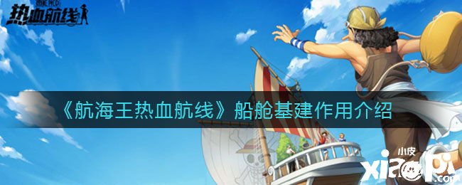 《帆海王热血航线》船舱基建浸染先容