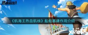 航海王热血航线船舱基建有什么用?《航海王热血航线》游戏中很多玩家不知道船舱基建有什么用处