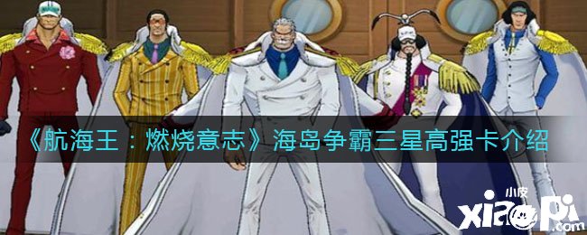 《帆海王：燃烧意志》海岛争霸三星高强卡先容