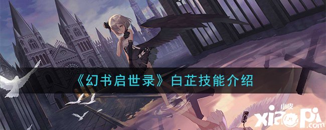 《幻书启世录》白芷技术先容