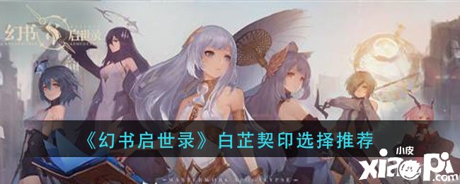 《幻书启世录》白芷契印选择推荐