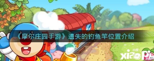 《摩尔庄园手游》遗失的垂纶竿位置先容