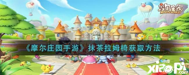 《摩尔庄园手游》抹茶拉姆椅获取要领