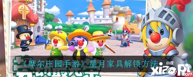 《摩尔庄园手游》星月家具解锁要领