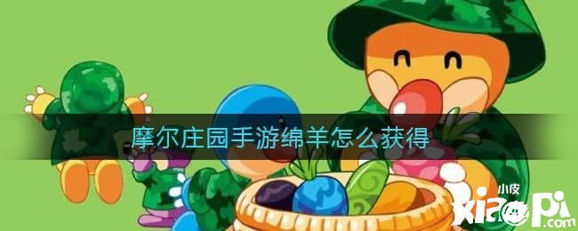 摩尔庄园手游绵羊怎么得到
