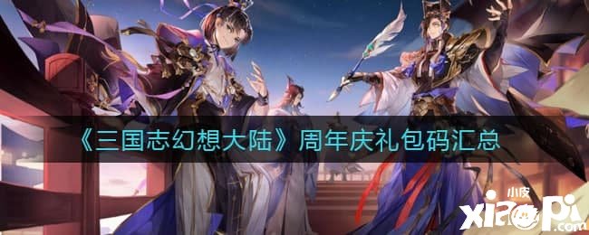 《三国志理想大陆》周年庆礼包码汇总