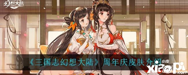 《三国志理想大陆》周年庆皮肤先容