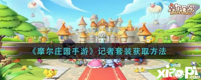 《摩尔庄园手游》记者套装获取要领