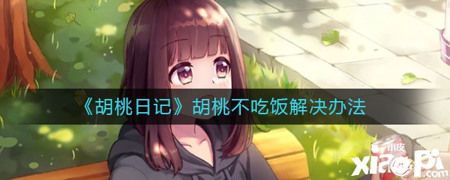 《胡桃日记》胡桃不用饭办理步伐