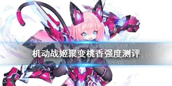 《灵活战姬聚变》桃香强度测评
