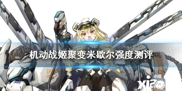 《灵活战姬聚变》米歇尔强度测评