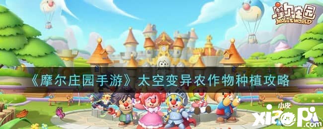 《摩尔庄园手游》太空变异农作物种植攻略