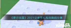 下面小编给大家带来《摩尔庄园》父亲节礼包兑换码分享
