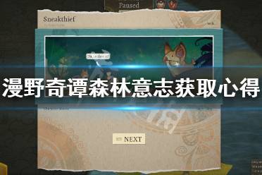 《漫野奇谭》森林意志怎么获取?森林意志获取心得