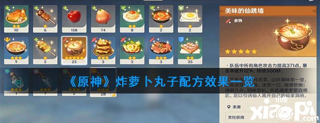 《原神》炸萝卜丸子配方结果一览