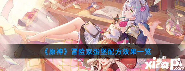《原神》冒险家蛋堡配方结果一览