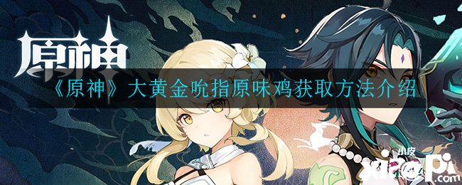 《原神》大黄金吮指原味鸡获取要领先容