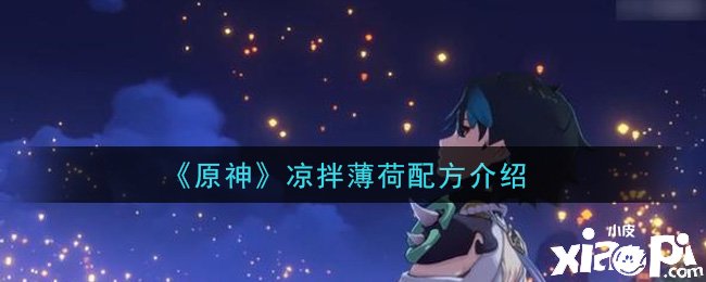 《原神》凉拌薄荷配方先容