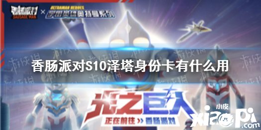 《香肠派对》S10泽塔身份卡有什么用 泽塔身份卡攻略