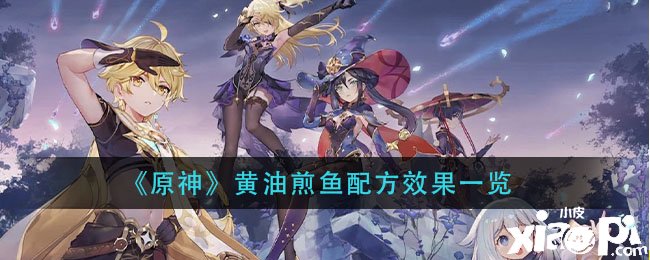 《原神》黄油煎鱼配方结果一览