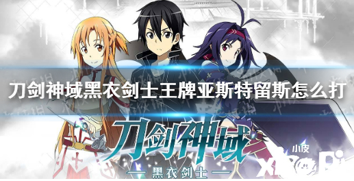《刀剑神域黑衣剑士：王牌》亚斯特留斯怎么打 亚斯特留斯攻略