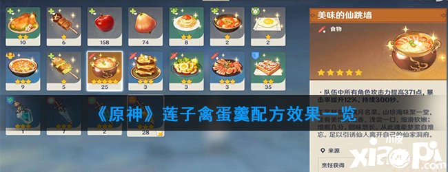 《原神》莲子禽蛋羹配方结果一览