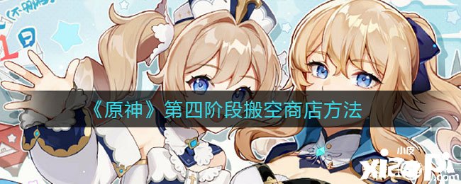 《原神》第四阶段搬空商店要领