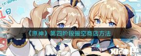 《原神》第四阶段搬空商店方法
