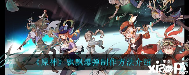 《原神》飘飘爆弹建造要领先容