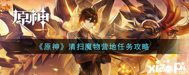 《原神》清扫魔物营地任务攻略