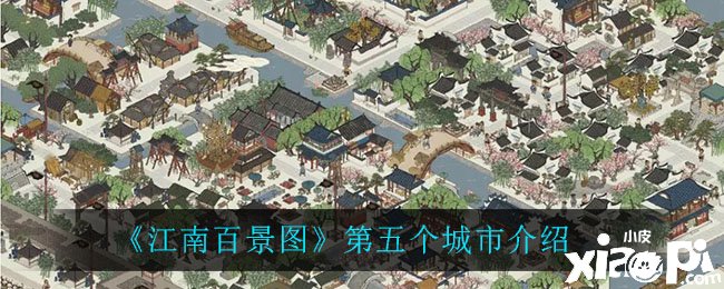 《江南百景图》第五个都市先容