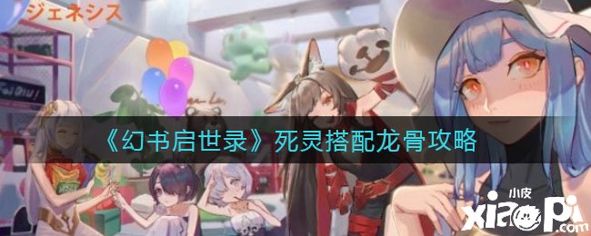 《幻书启世录》死灵搭配龙骨攻略