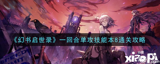 《幻书启世录》一回合单攻技术本8通关攻略