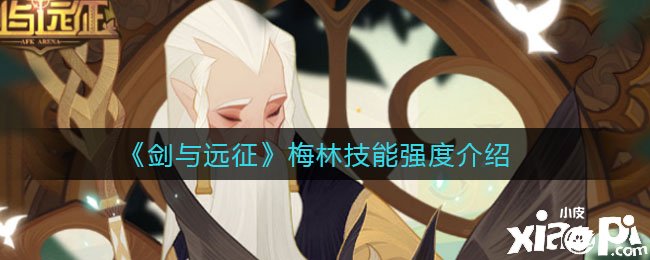 《剑与远征》梅林技术强度先容