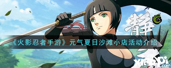 《火影忍者手游》元气夏日沙滩小店勾当先容