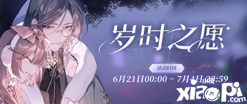《少女的王座》岁时之愿勾当先容