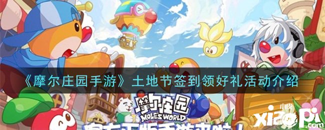 《摩尔庄园手游》地皮节签到领好礼勾当先容