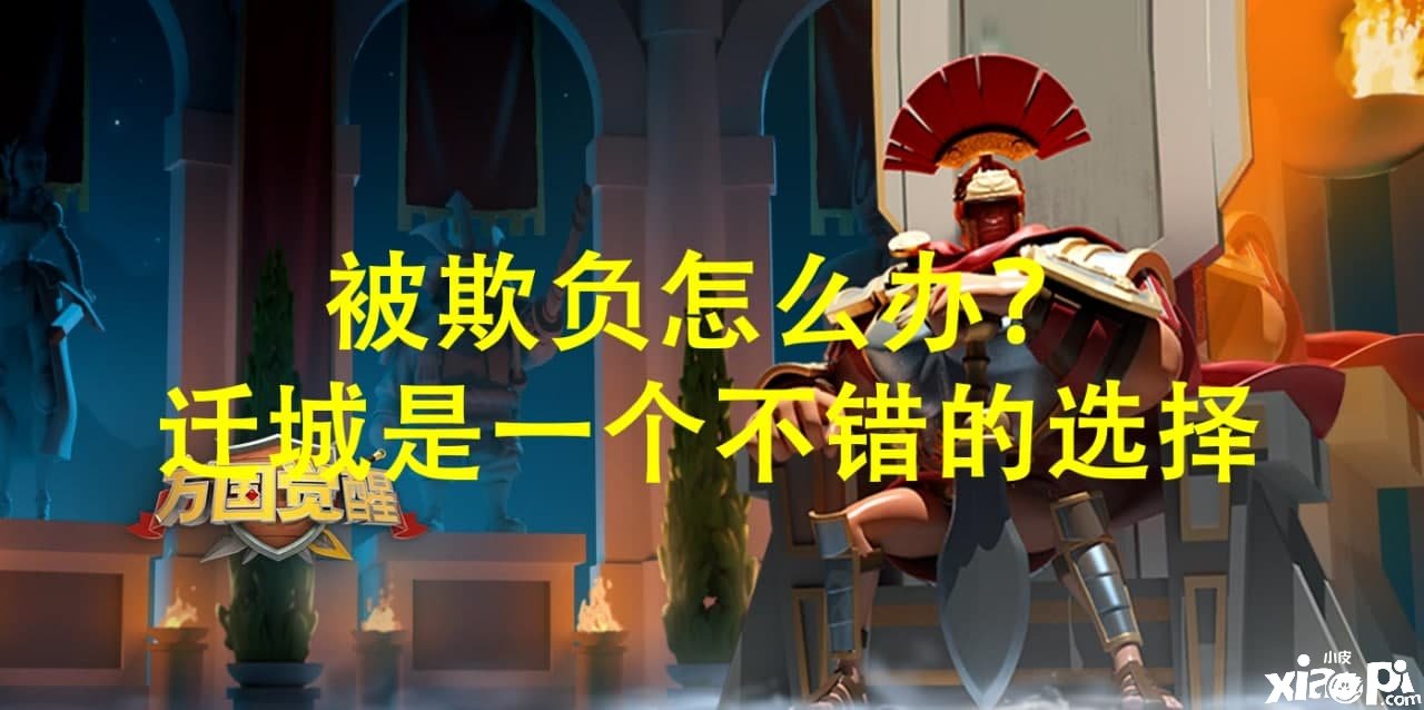 万国觉醒：被战力高的玩家欺负怎么办？迁城、避战是最佳选择