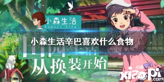《小森糊口》辛巴喜欢什么食物 辛巴最喜欢吃的食物
