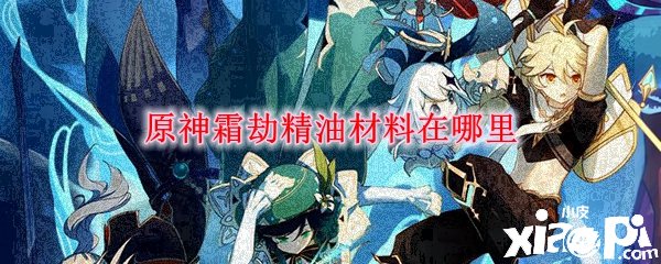 原神霜劫精油质料在那边