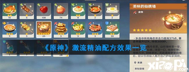 《原神》急流精油配方结果一览