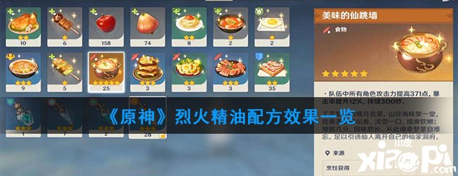 《原神》猛火精油配方结果一览