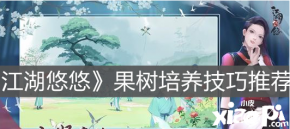 《江湖悠悠》果树培养技巧哪个好 果树培养技巧推荐