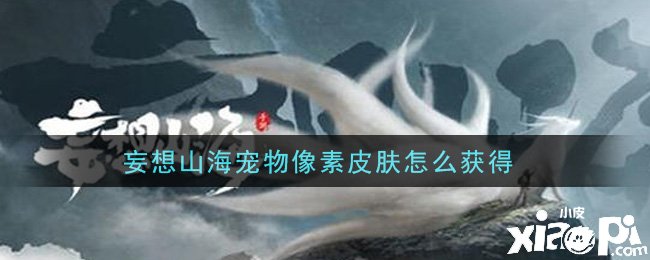 妄想山海宠物像素皮肤怎么得到